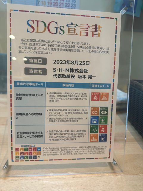 S・H・M株式会社　SDGs宣言